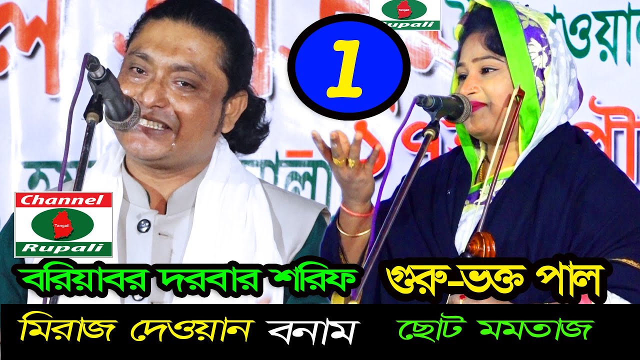 গুরু-ভক্ত পালা,ছোট মমতাজ বনাম মিরাজ দেওয়ান,বরিয়াবর দরবার শরিফ