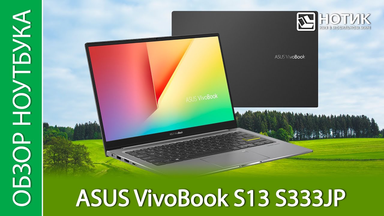 Обзор ноутбука ASUS VivoBook S13 S333JP - подойдет на каждый день, но не каждому