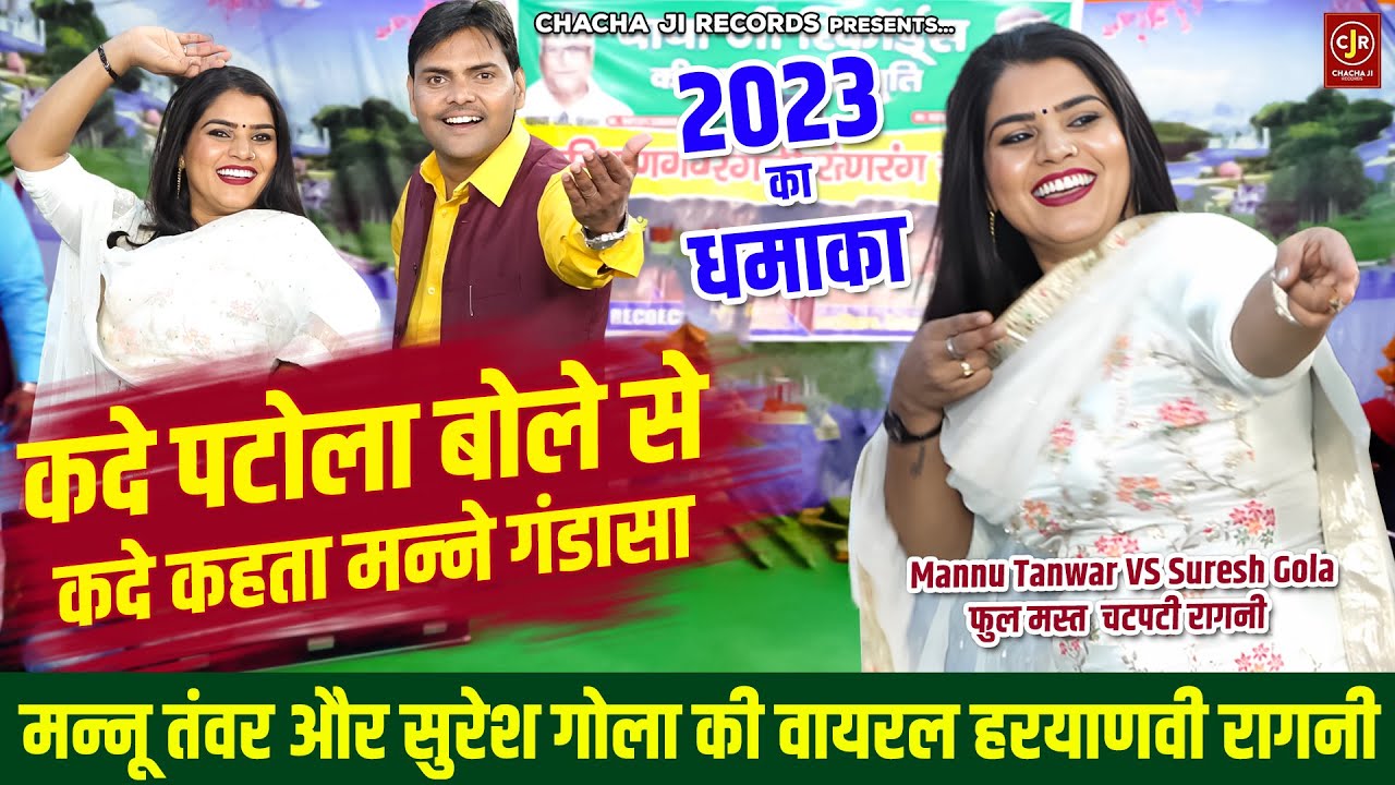 हर कोई ढूंढ रहा है ये रागनी ~ कदे पटोला बोले से ~ Mannu Tanwar ~ Suresh Gola ~मसालेदार हरयाणवी रागनी