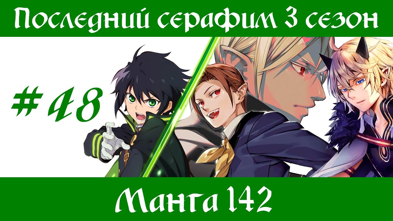 Последний серафим 3 сезон #48 [пересказ манги 142 глава]