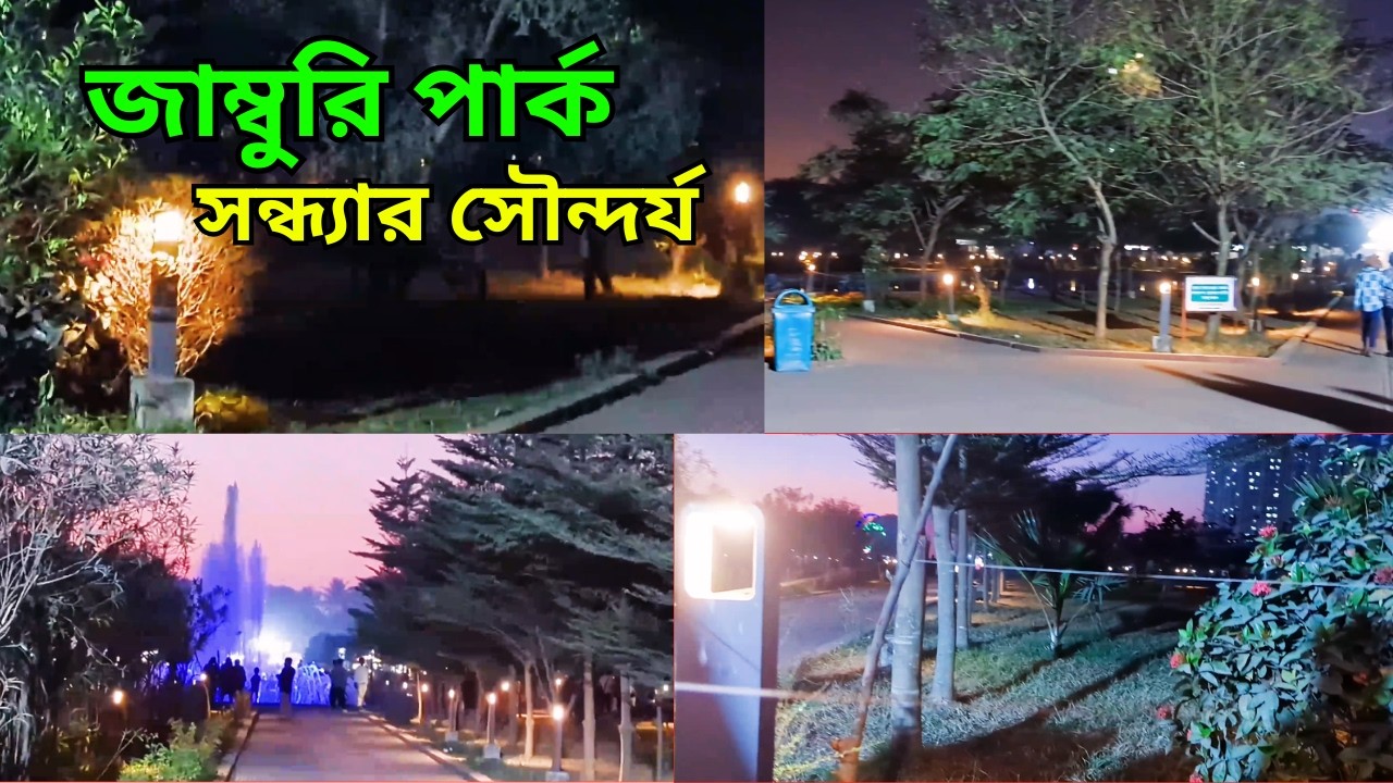 সন্ধ্যার জাম্বুরি পার্ক | Evening View of Jamburi Park Chattogram.