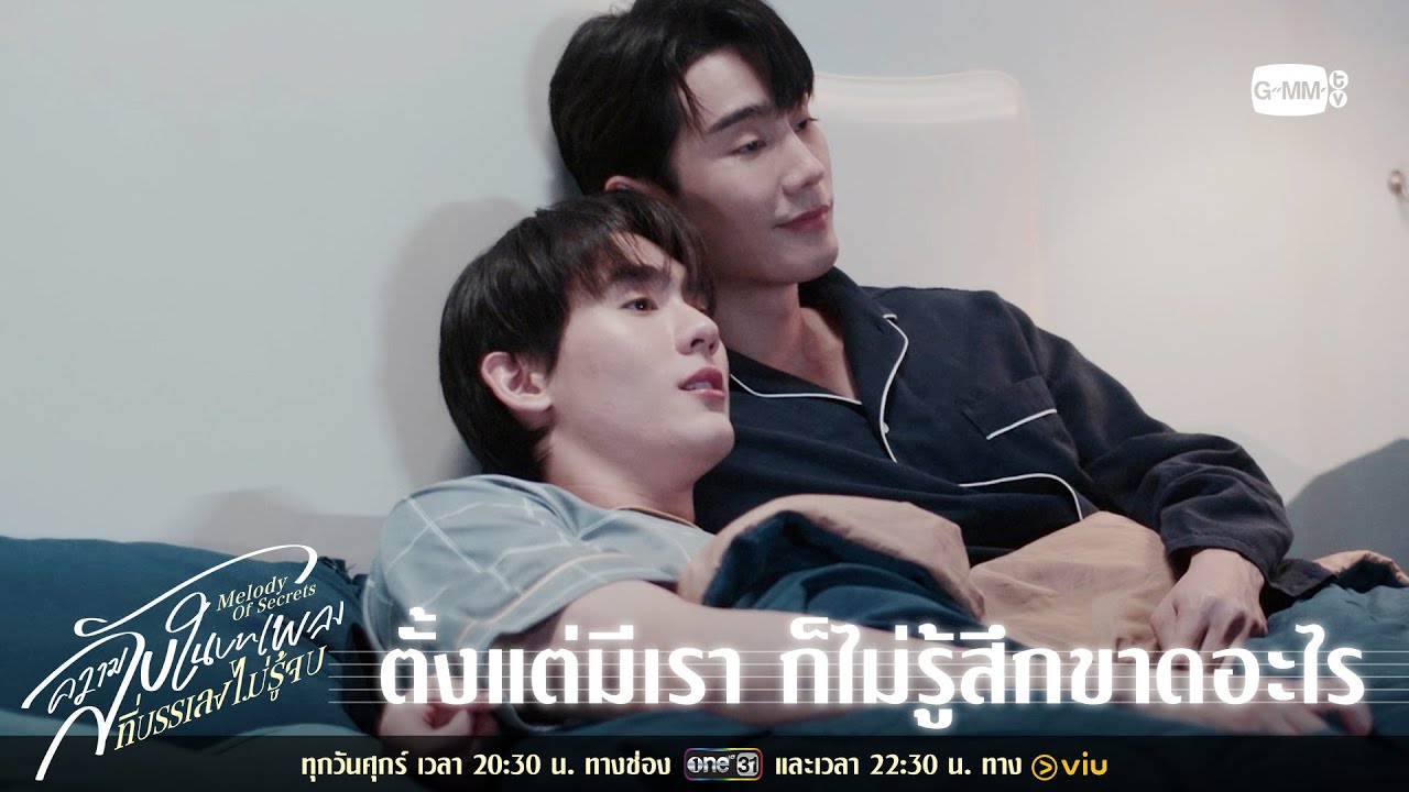 ตั้งแต่มีเรา ก็ไม่รู้สึกขาดอะไร | ความลับในบทเพลงที่บรรเลงไม่รู้จบ Melody of Secrets EP.8