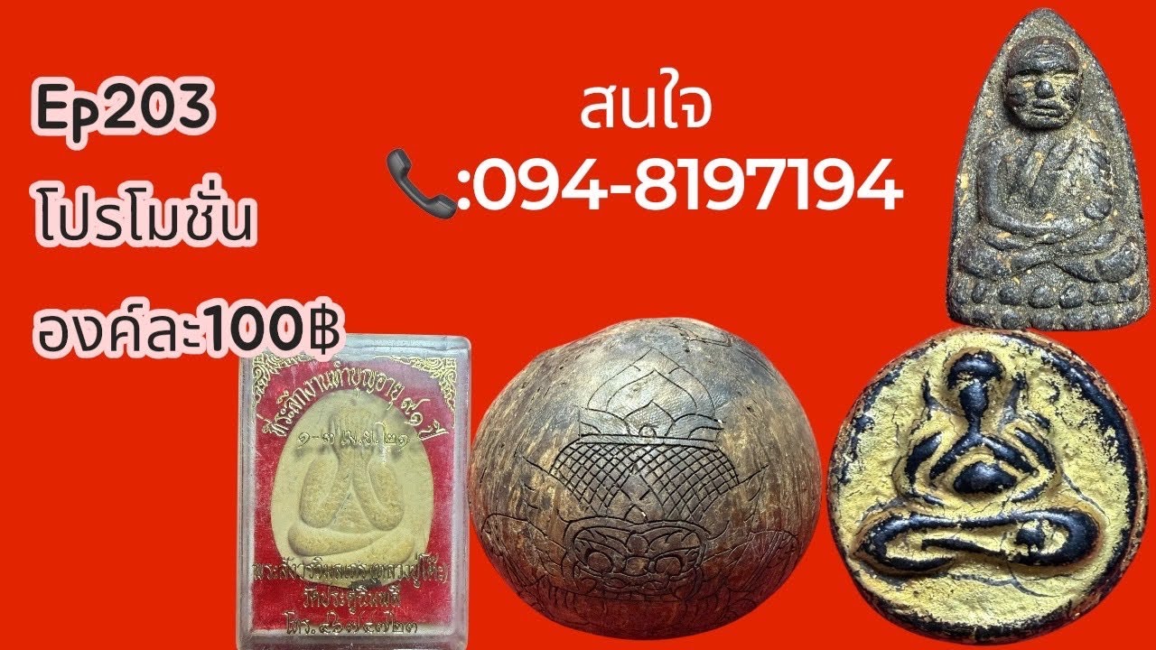 Ep203 โปรโมชั่นองค์ละ100฿ มีค่าจัดส่งบ้านละ50฿ มีปลายทางสนใจโทร 094-8197194❤️💘#เปิดการมองเห็น