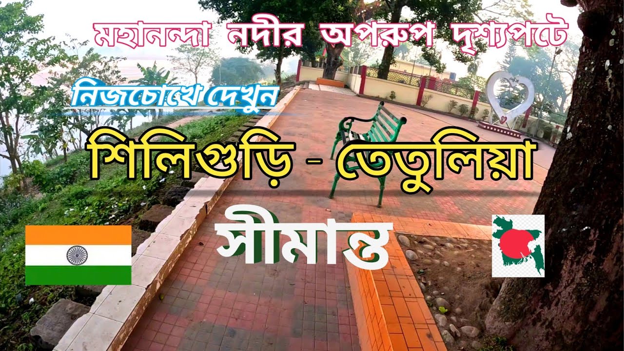 বাংলাদেশ ভারত সীমান্ত, মহানন্দা নদী,  তেতুলিয়া, কাঞ্চনজঙ্ঘা ভিউপয়েন্ট #ভ্রমন #viralshorts 