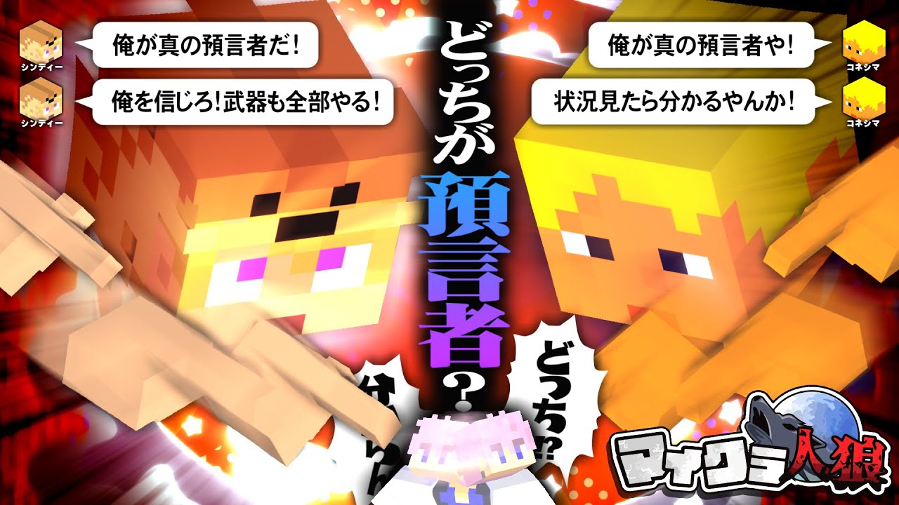 コネシマvsシンディー！預言者対抗バトルにまんまと翻弄された村人の末路・・・・・・・【マイクラ人狼】
