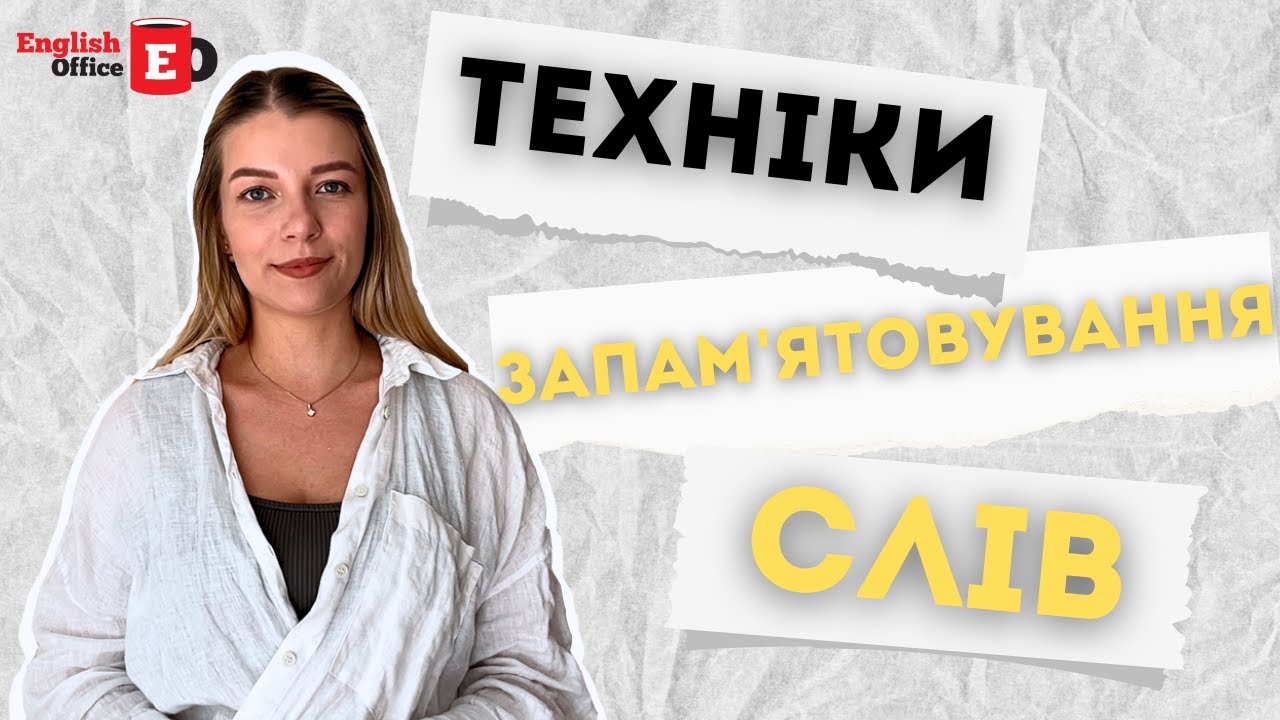 Техніки запам'ятовування слів. Як вчити англійські слова?