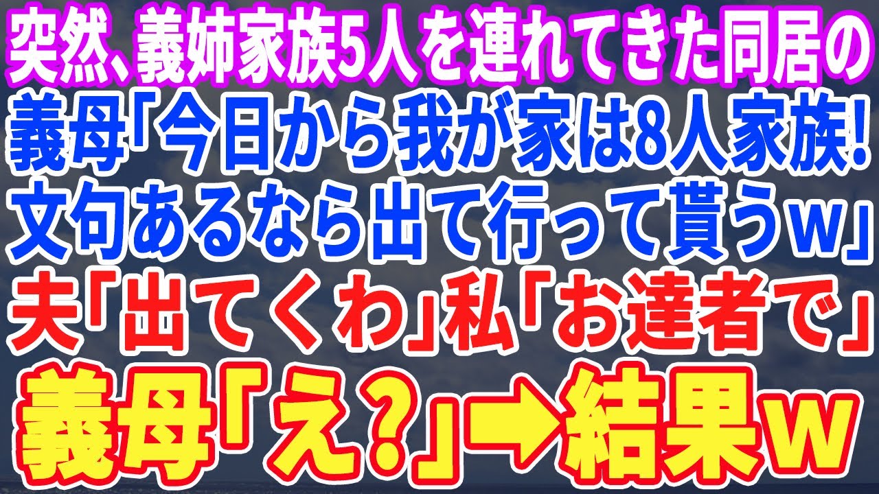 【スカッとする話】突然、義姉家族5人を家に連れてきた義母「私たちは今日から8人家族！逆らうなら出てけｗ」夫「わかった」私「お達者で」義母「ま、まって…!」