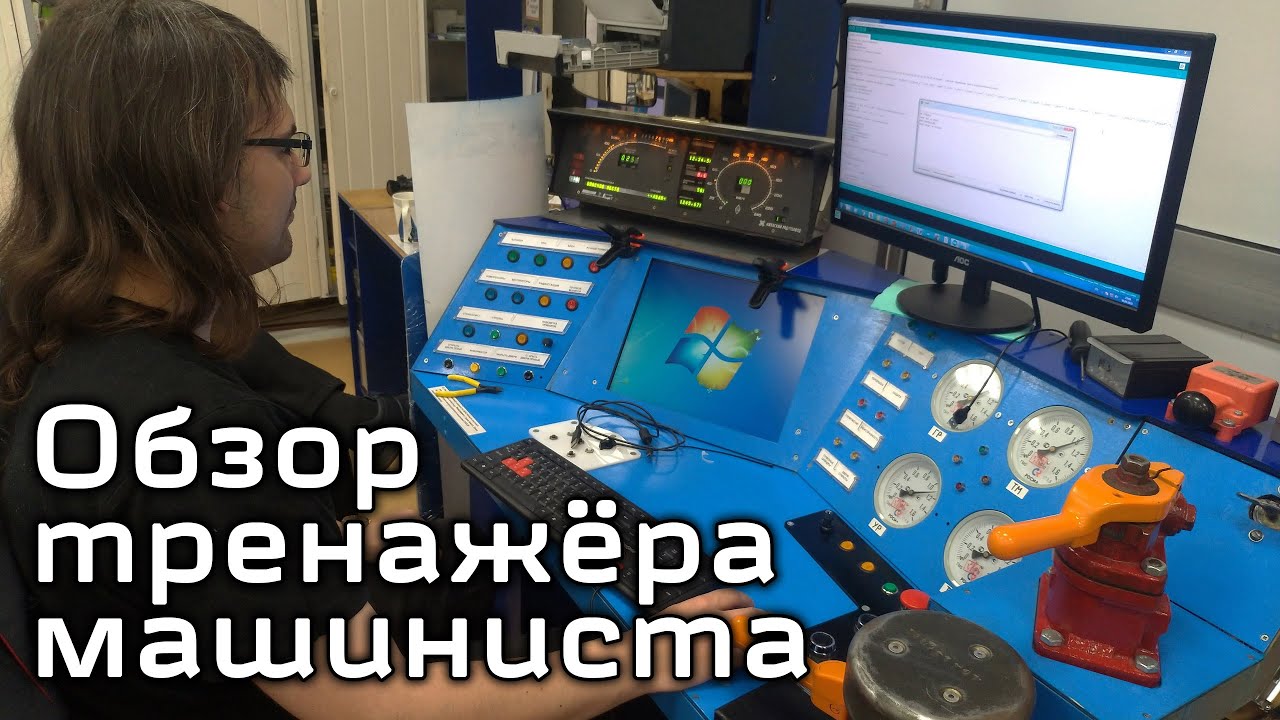 Эти парни собрали пульт машиниста своими руками!