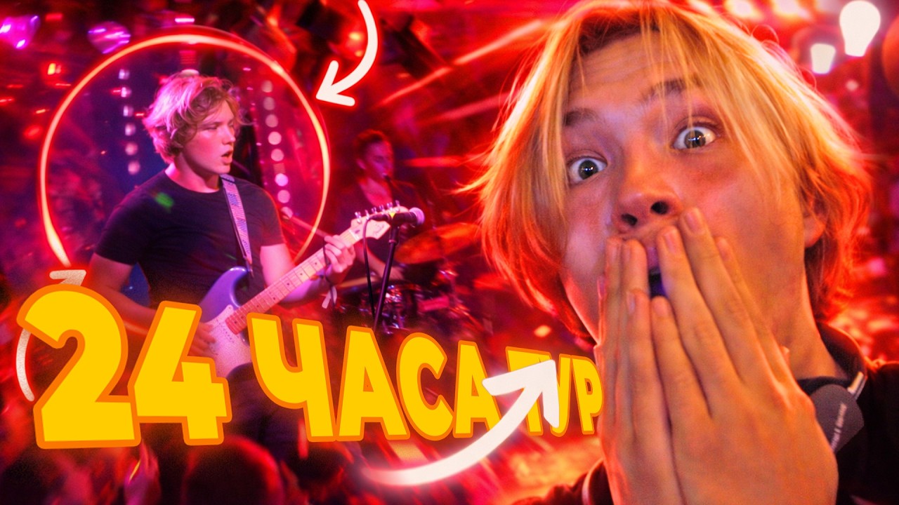 24 ЧАСА ТУР ЧЕРЕЗ ВСЮ СТРАНУ! Дали 2 концерта ЗА СУТКИ!