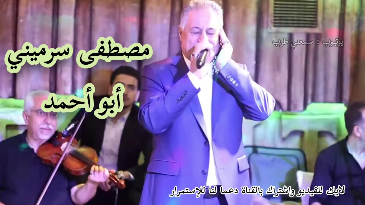 مصطفى سرميني - موال يا ريح ودي سلامي نحوَ الدار