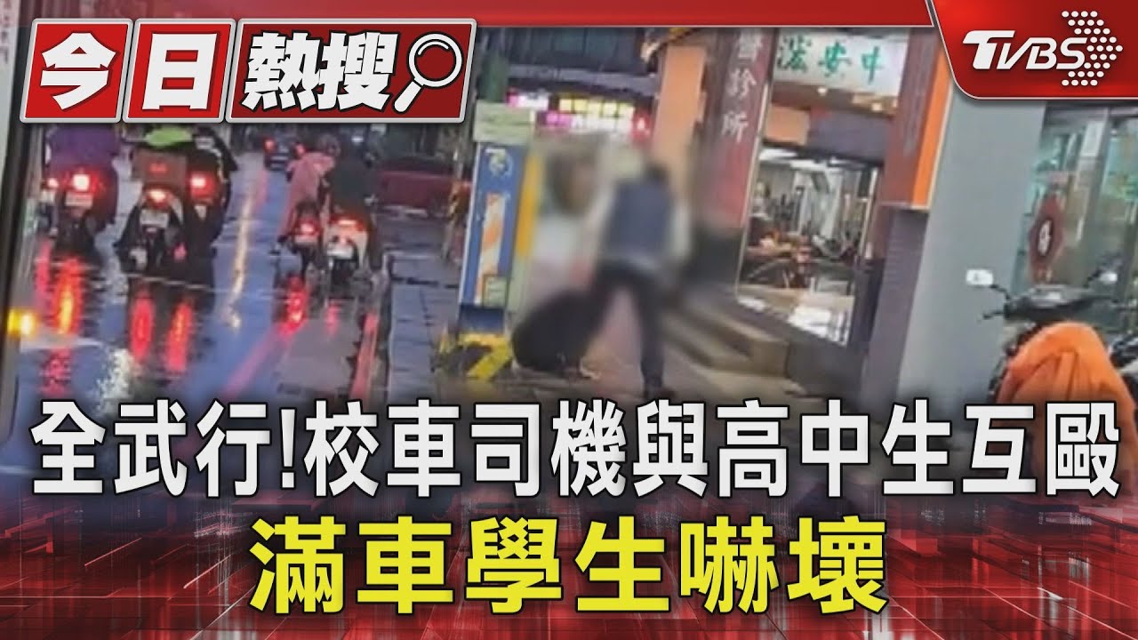 全武行!校車司機與高中生互毆 滿車學生嚇壞｜TVBS新聞 @TVBSNEWS01