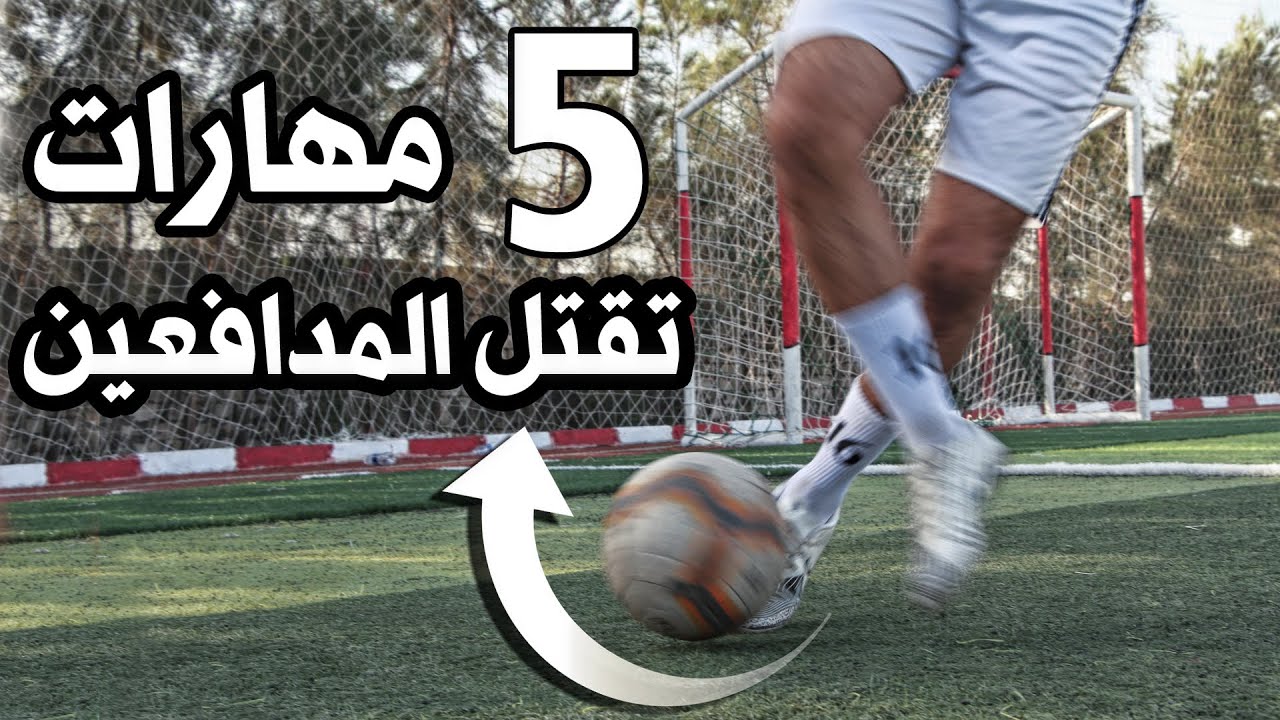 تعلم افضل 5 مهارات تقتل المدافعين لافضل لاعبين العالم