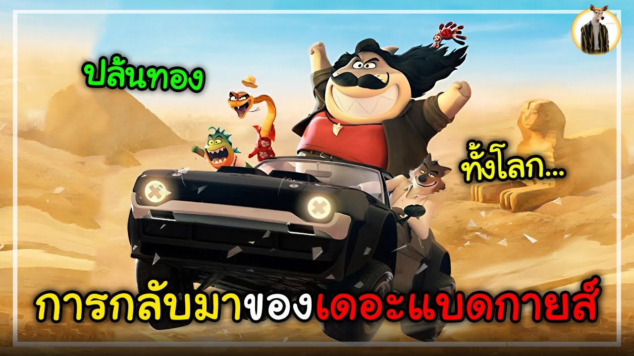 (สปอยหนัง) การกลับมาของเดอะแบดกาย | DUKANNA