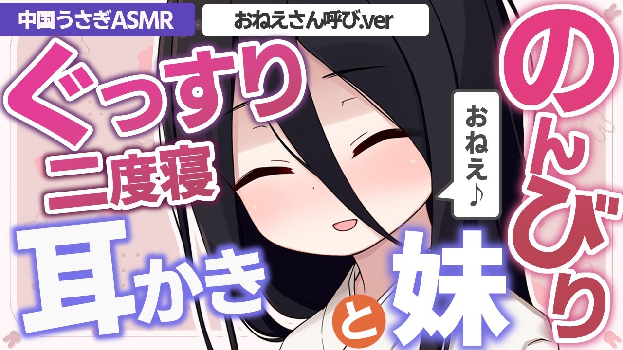 【ASMR/黒3Dio】のんびり妹中国うさぎと一緒に、ぐっすり二度寝耳かき【おねえ呼びver】【耳かき】【綿棒】【梵天】【コットン】Ear Cleaning