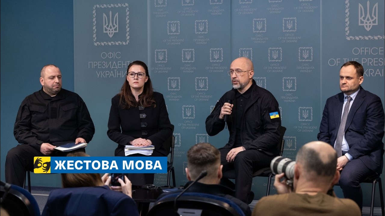 [жестова мова] Брифінг Юлії Свириденко, Дениса Шмигаля, Рустема Умєрова й Олексія Кулеби після РНБО