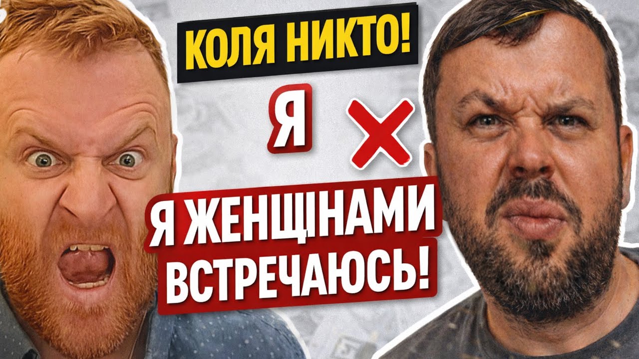 Самвел Адамян: Коля никто!  Севка встречается с женщинами?