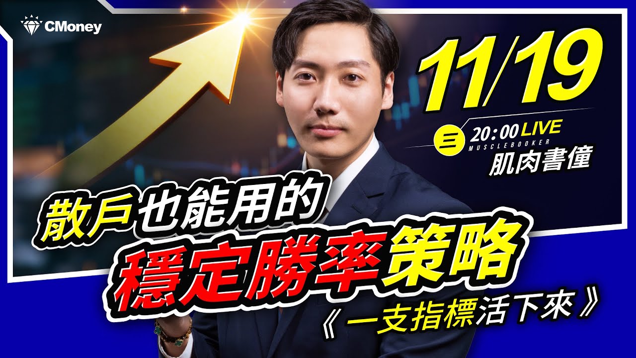 【肌肉書僮】一支指標活下來：散戶也能用的穩定勝率策略🔥