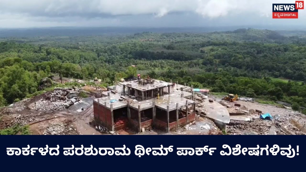 Parshurama Theme Park: ತುಳುನಾಡ ಸೃಷ್ಟಿಕರ್ತನ ಕಂಚಿನ ಪ್ರತಿಮೆ! ಪರಶುರಾಮ ಥೀಮ್ ಪಾರ್ಕ್ ಹೇಗಿದೆ ಗೊತ್ತಾ?