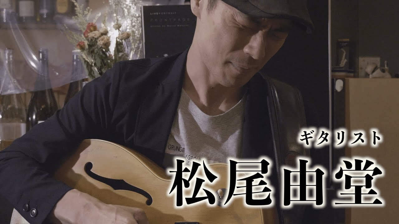 譚歌チャンネル第60回【ゲスト: 松尾由堂】