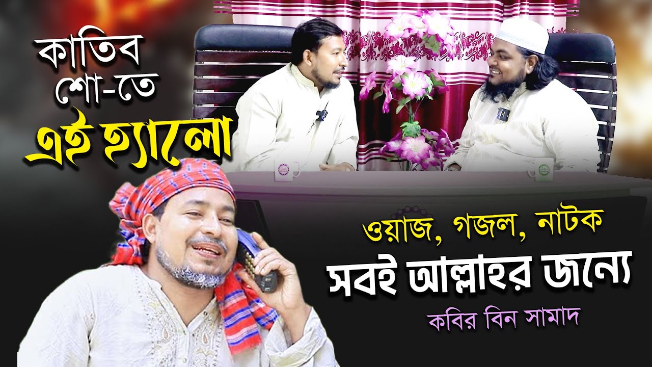 নাটক, ওয়াজ সবই আল্লাহর জন্য। কাতিব শো-তে এই হ্যালো খ্যাত জনপ্রিয় অভিনেতা কবির বিন সামাদ