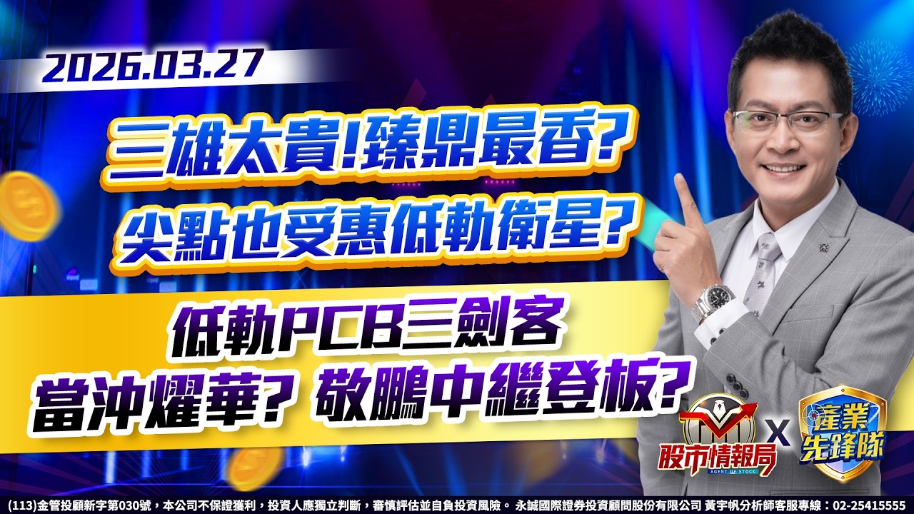 三雄太貴!臻鼎最香? 尖點也受惠低軌衛星?低軌PCB三劍客 當沖燿華? 敬鵬中繼登板?｜黃宇帆分析師｜2026/03/27