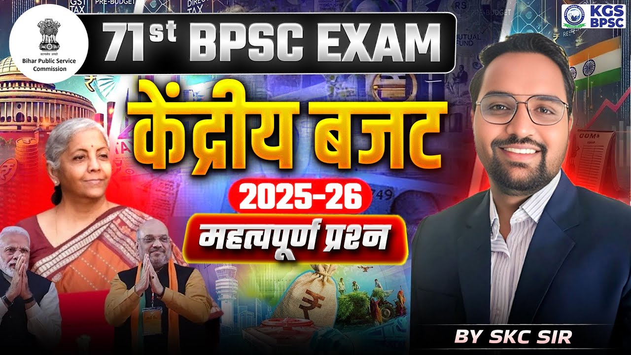 71st BPSC EXAM | केंद्रीय बजट 2025-26 | Union Budget Important Questions by SKC Sir | KGS BPSC