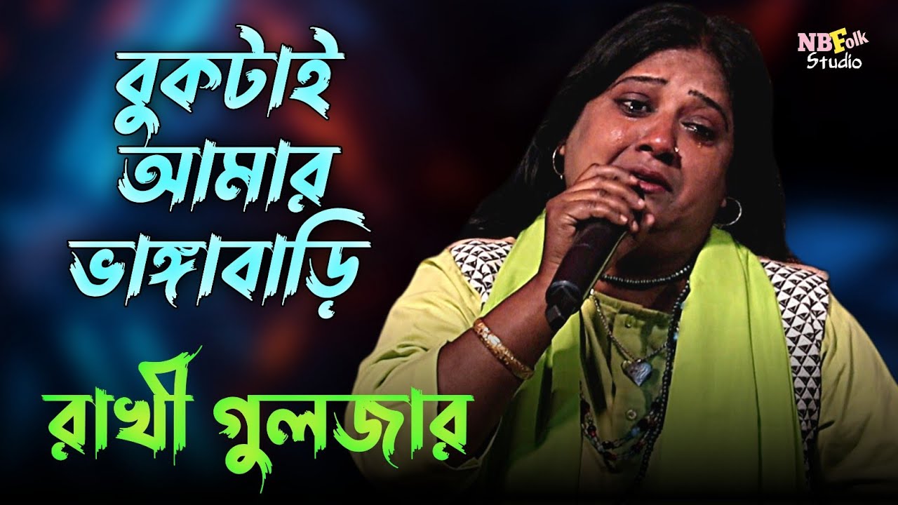 বুকটাই আমার ভাঙ্গা বাড়ি || রাখী গুলজার || Buktai Amar Vanga Bari || Rakhi Guljar