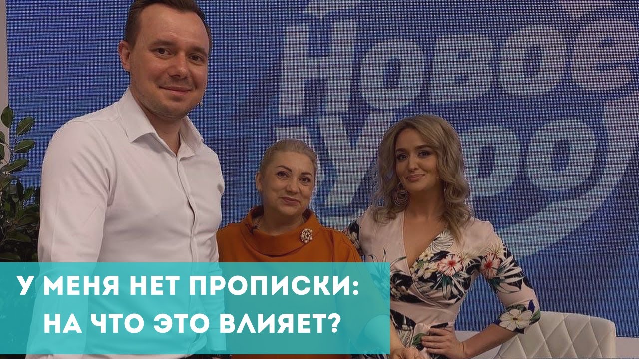 У меня нет прописки: на что это влияет?
