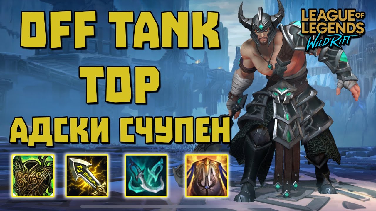 TRYNDAMERE OFF TANK Е СЧУПЕН В WILD RIFT | LEAGUE OF LEGENDS