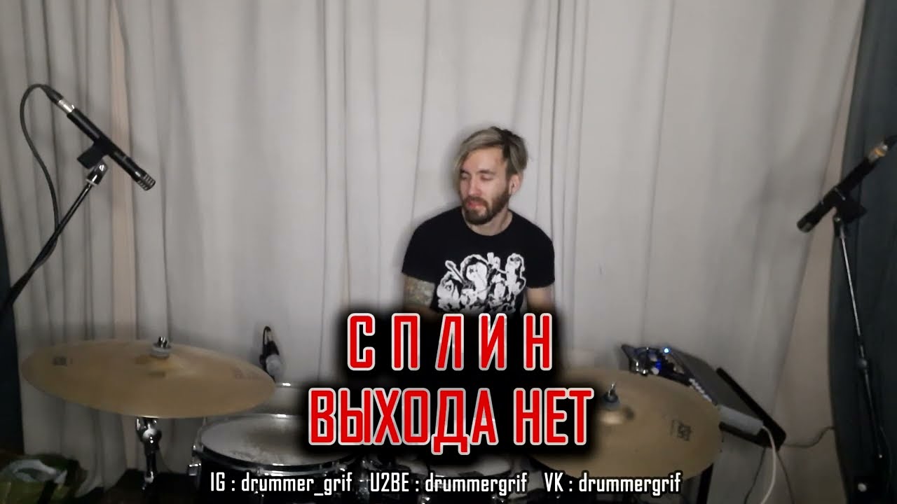 Сплин - Выхода Нет (drum cover)