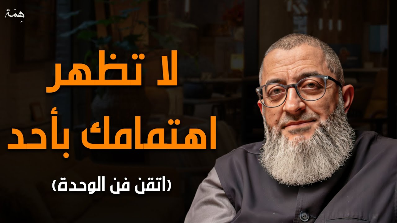 اتقن قوة الوحدة! اعتزل الجميع ولا تظهر اهتمامك بهم صادق الوحدة وستري كيف سيلاحقك | عبدالرحمن ذاكر