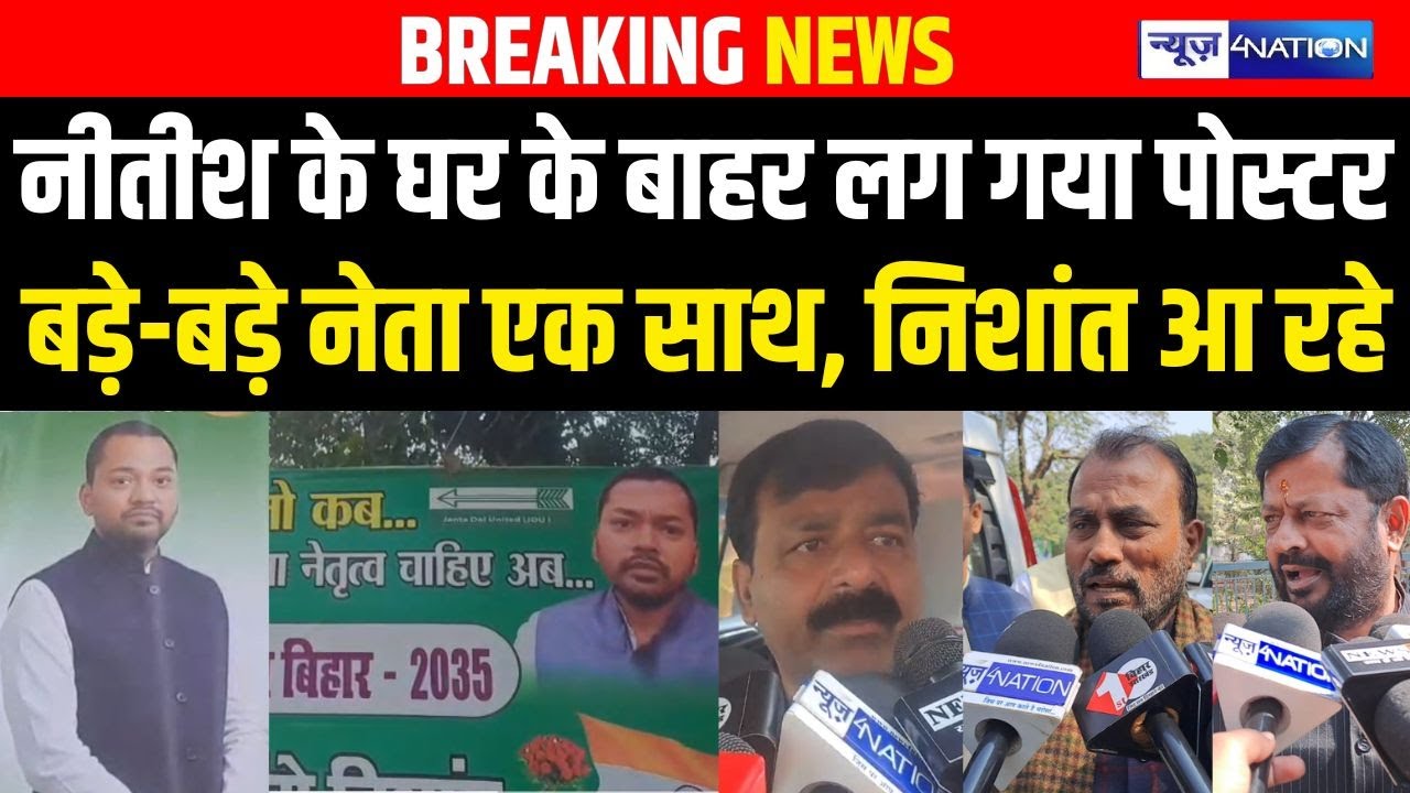 Nitish के घर के बाहर लग गया पोस्टर बड़े-बड़े नेता एक साथ, निशांत आ रहे  | Bihar News| News4Nation