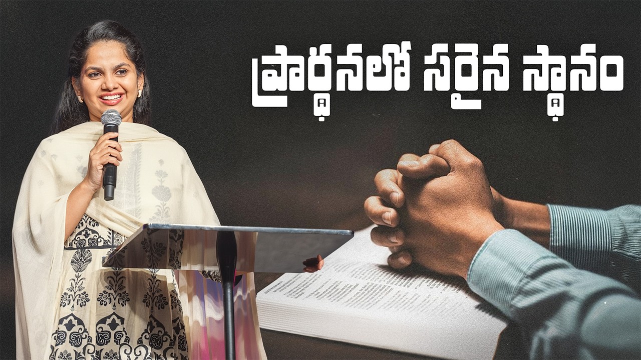 ప్రార్థనలో సరైన స్థానం | Fasting & Prayer | Day 21 | 21 Feb '26 | New City | Arpitha Komanapalli