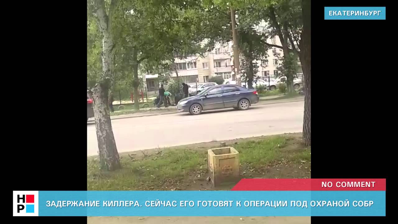 Задержание киллера