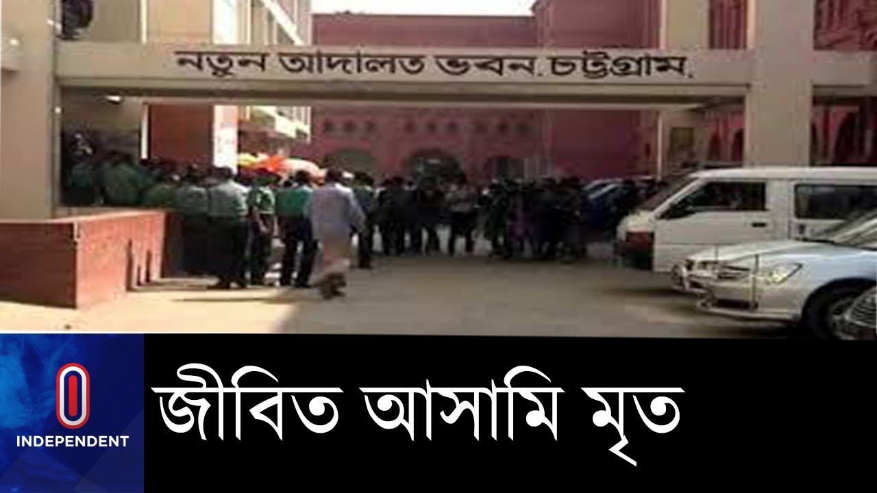 চার্জশিট থেকে বাদ দেয়ার জন্য জীবিত মানুষকে... II CTG Court
