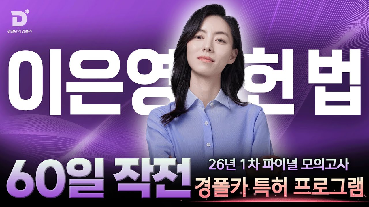 [경찰공무원] '경폴카 60일작전' 헌법의 A to Z 은영쌤과 함께하는 60일 전력질주!
