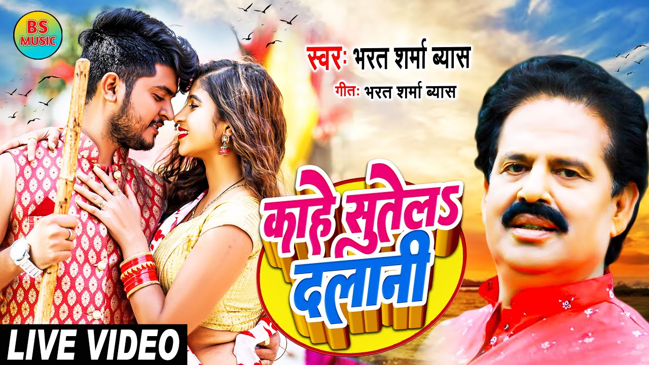 #LIVE_VIDEO | काहे सुतेलs दलानी | #Bharat Sharma Vyas | #Kahe Sutela Dalani | #New Bhojpuri Song