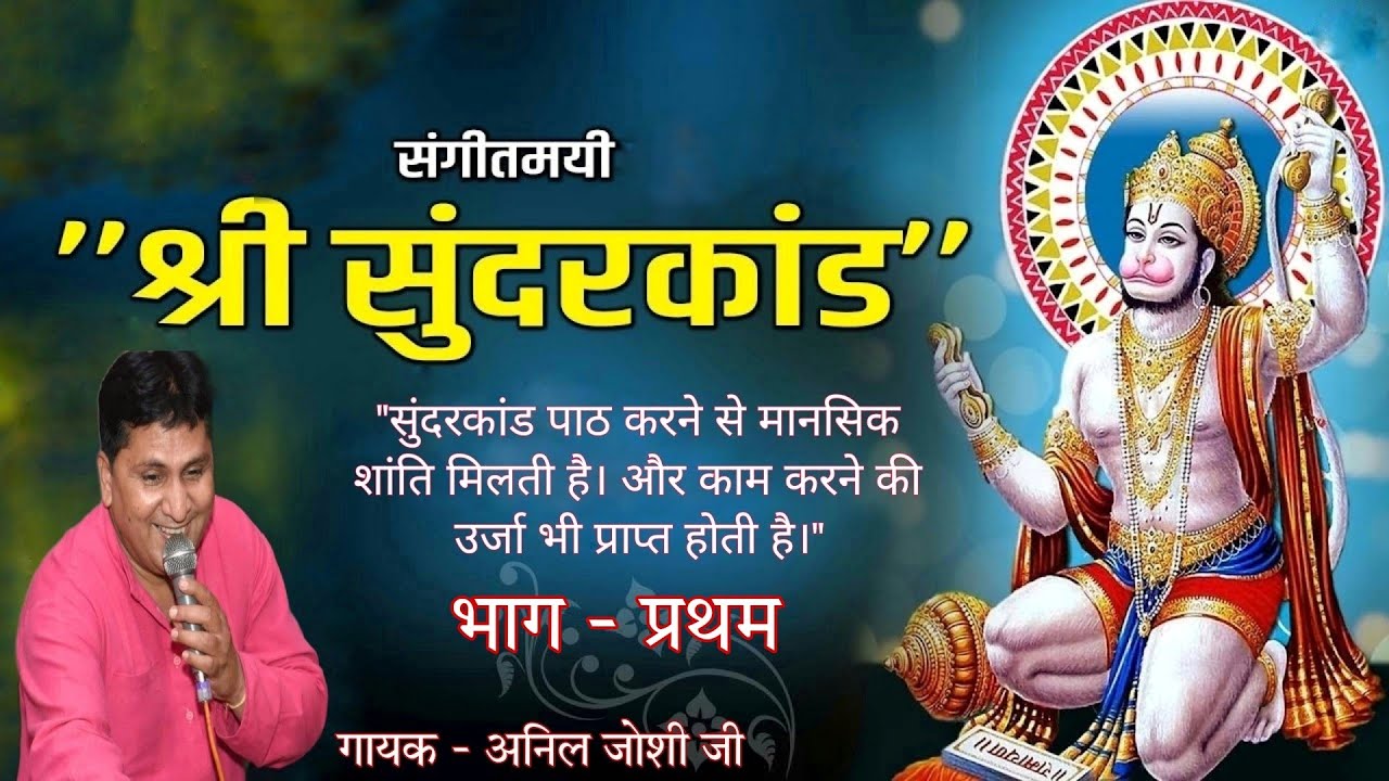 संपूर्ण संगीतमय सुंदरकांड पाठ कोटा | भाग-प्रथम | अनिल जोशी जी की आवाज में | #सुंदरकांड #godavari