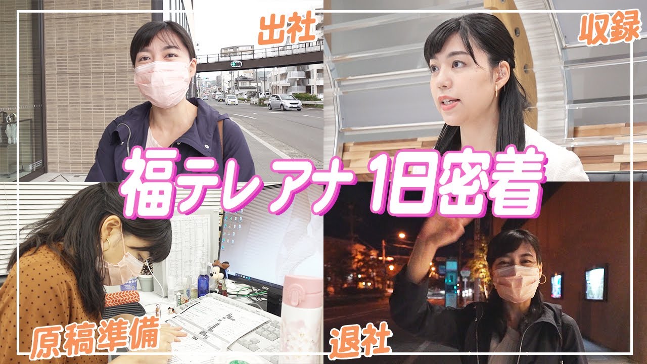 テレビアナウンサーの1日に密着！実はこんな仕事もしてるんです…！【福テレ・我如古アナ】