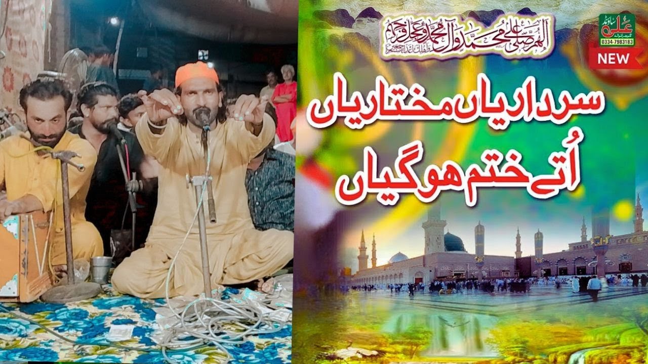 Best Qawali | Sardariyan Mukhtariyan | Sardarian Mukhtarian Muhammad Ute Khatam Ho Gaiyan
