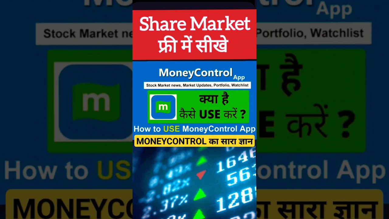 Money Control App कैसे Use करे #shortsvideo #shorts #moneycontrol #stockmarket