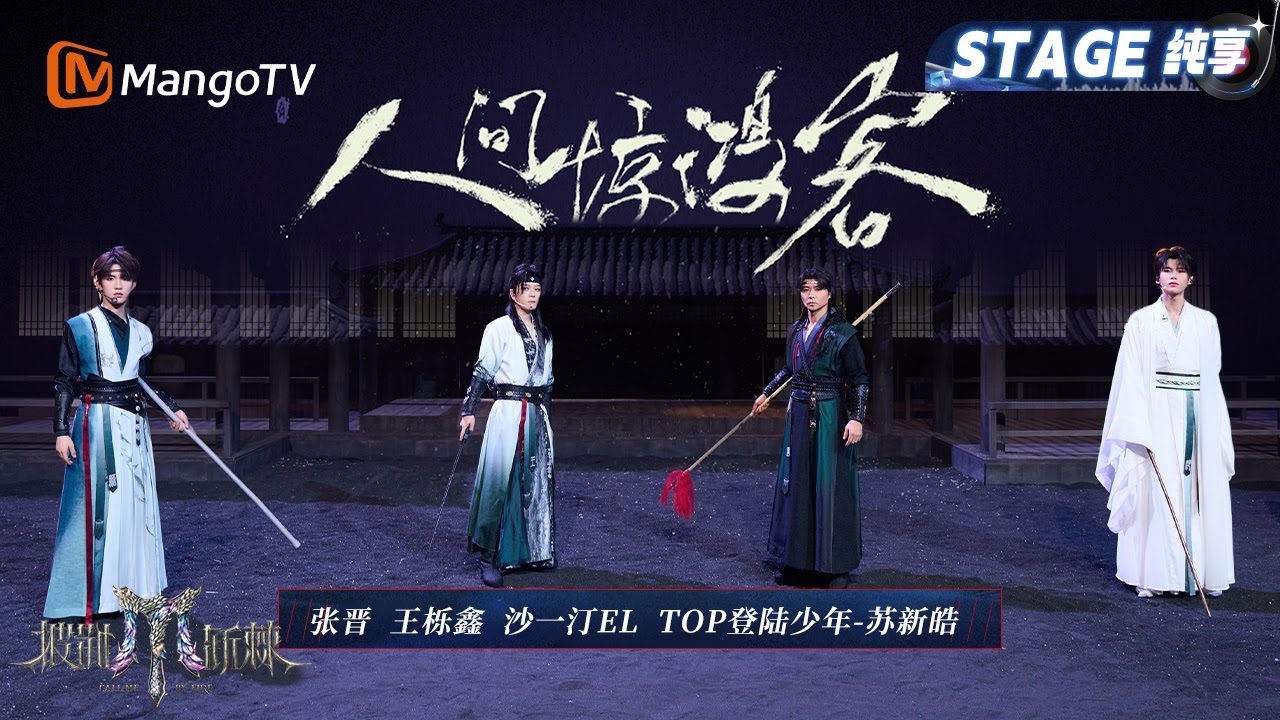 【四公舞台·纯享】张晋/王栎鑫/沙一汀EL/TOP登陆少年-苏新皓 《人间惊鸿客》欢迎大家来到武侠世界 单打、对打、兵器齐武的舞台第一次见吧｜Call Me By Fire 2025｜MangoTV