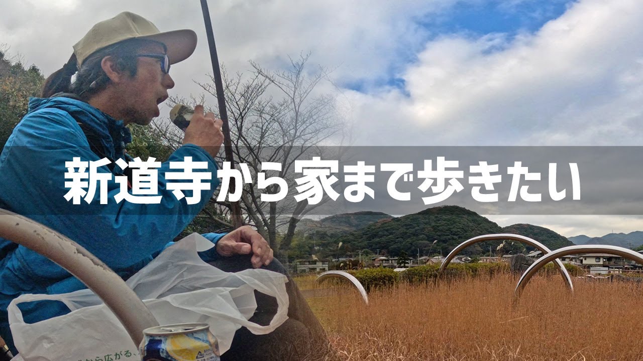 【2025年12月16日】小倉南区の新道寺から志井公園～石田～自宅まで歩いてみた