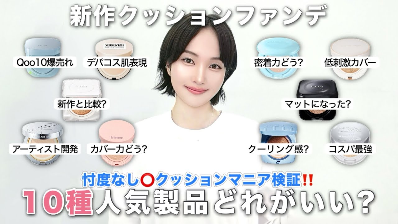 【案件❌】最近ホットなクッションファンデ10種🔎買うならどれ🤔⁉️忖度なし正直レビュー