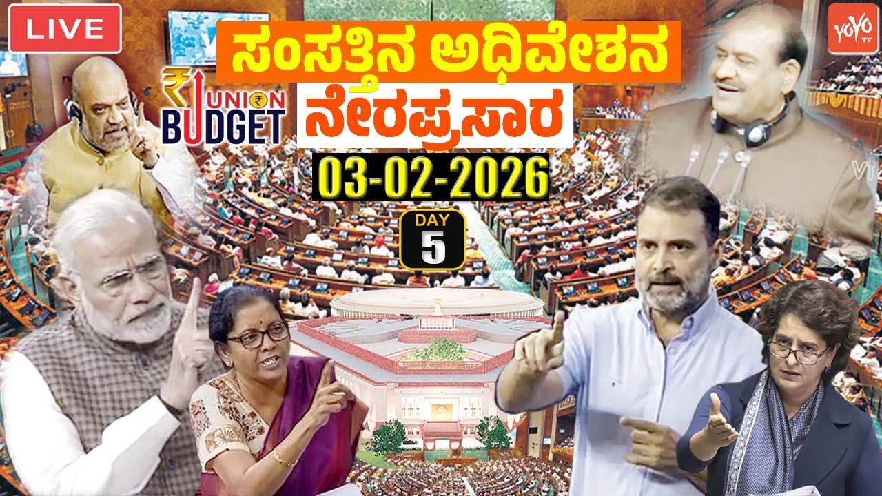 LIVE LOK SABHA: PM Modi Govt Parliament Budget Session of Lok Sabha 2026 | 5th Day | 03-02-2026 | LS