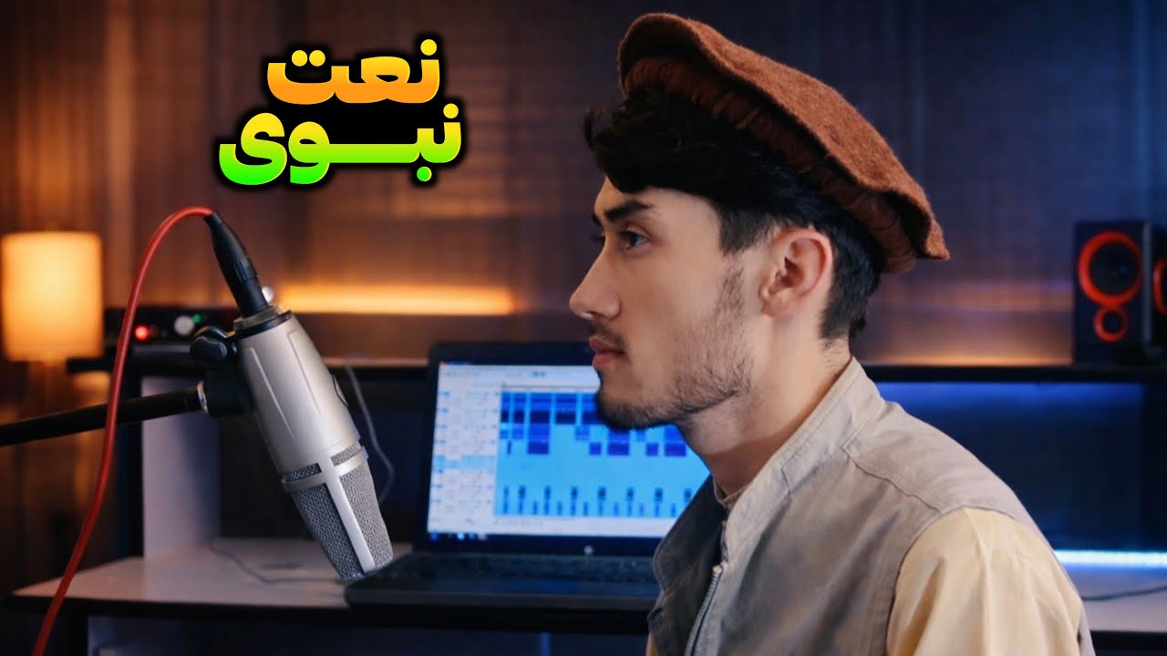 نعت زیبا و روح‌نواز در وصف پیامبر رحمت ﷺ | آواز دلنشین حافظ حمیدی تخاری 🤍✨