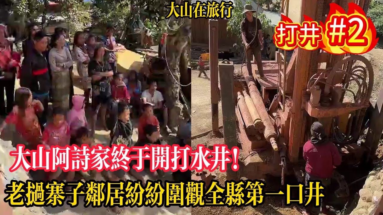 【大山在旅行】大山阿詩家終於開打水井！泥土已濕大家猜多久出水？阿詩興奮準備拍出水瞬間，才打6米就濕泥噴出！老撾寨子鄰居紛紛圍觀