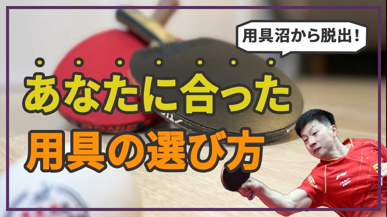 【決定版】あなたに合った用具の選び方！（ラバー・ラケット）
