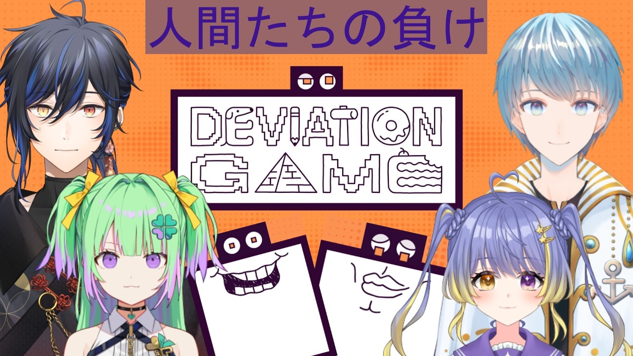 AIなんかに人間様が負けるわけねえだろ！！【Deviation game / デヴィエーションゲーム】