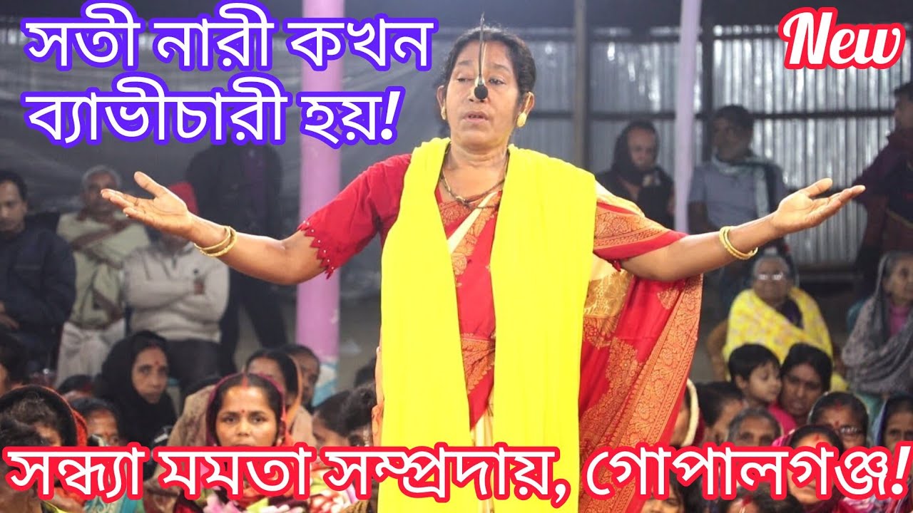সতী নারী কখন বিচ্যারিনী হয় জেনে নিন ! পদাবলী কীর্তন ! সন্ধ্যা মমতা সম্প্রদায়, গোপালগঞ্জ ||